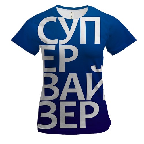 Жіноча 3D футболка СУПЕРВАЙЗЕР