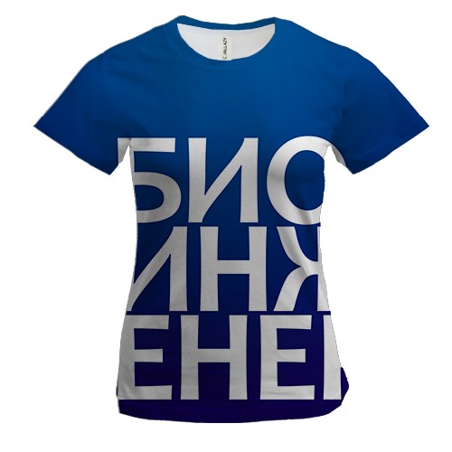 Женская 3D футболка БИОИНЖЕНЕР