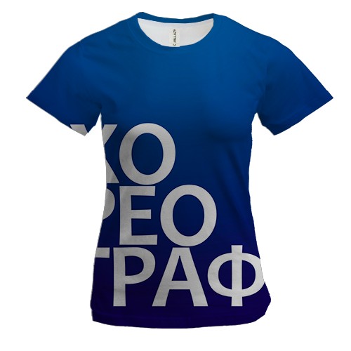 Жіноча 3D футболка ХОРЕОГРАФ