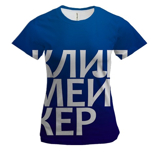 Женская 3D футболка КЛИПМЕЙКЕР