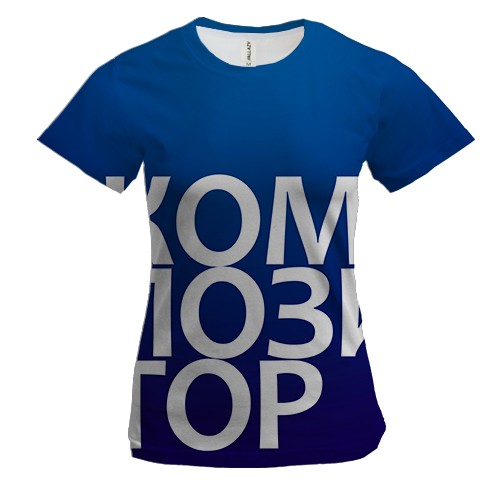 Жіноча 3D футболка КОМПОЗИТОР