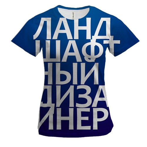 Женская 3D футболка ЛАНДШАФТНЫЙ ДИЗАЙНЕР