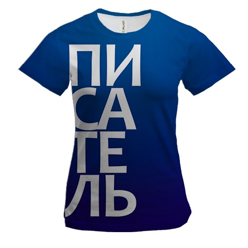 Женская 3D футболка ПИСАТЕЛЬ