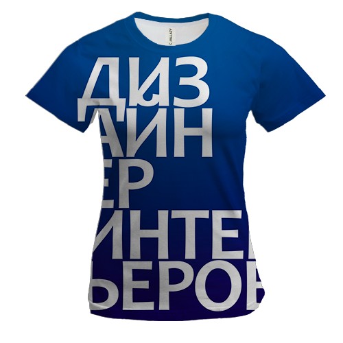 Жіноча 3D футболка ДИЗАЙНЕР ІНТЕР