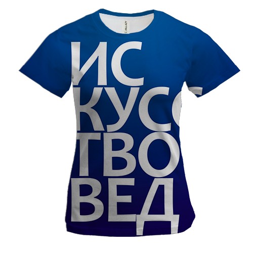 Женская 3D футболка ИСКУССТВОВЕД