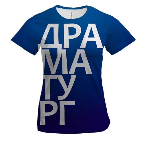 Жіноча 3D футболка ДРАМАТУРГ