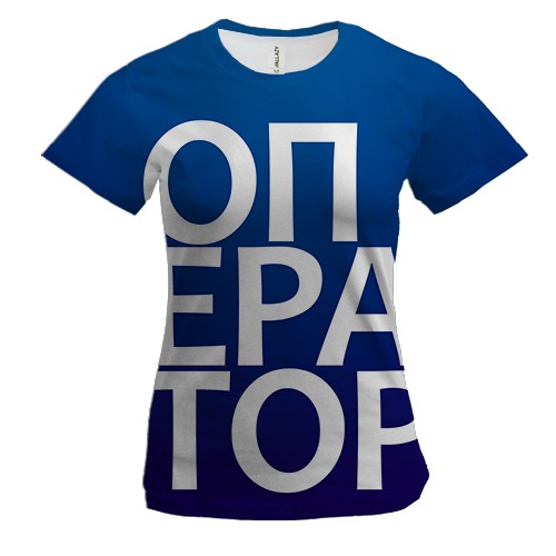 Женская 3D футболка ОПЕРАТОР