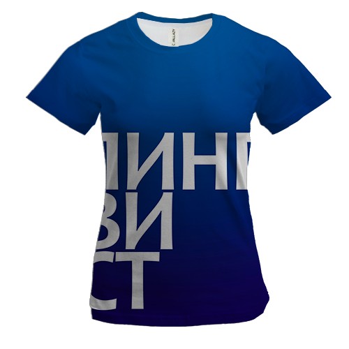 Жіноча 3D футболка ЛИНГВИСТ