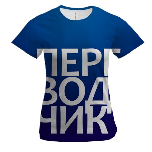 Жіноча 3D футболка ПЕРЕКЛАДАЧ