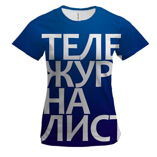 Женская 3D футболка ТЕЛЕЖУРНАЛИСТ