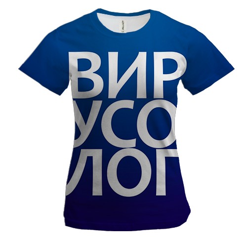 Женская 3D футболка ВИРУСОЛОГ