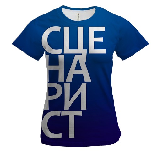 Жіноча 3D футболка СЦЕНАРИСТ