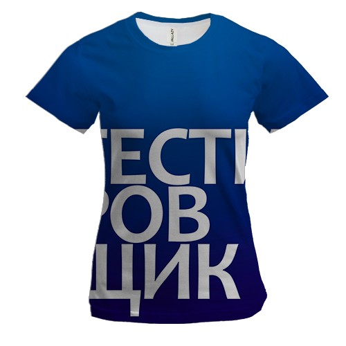 Женская 3D футболка ТЕСТИРОВЩИК