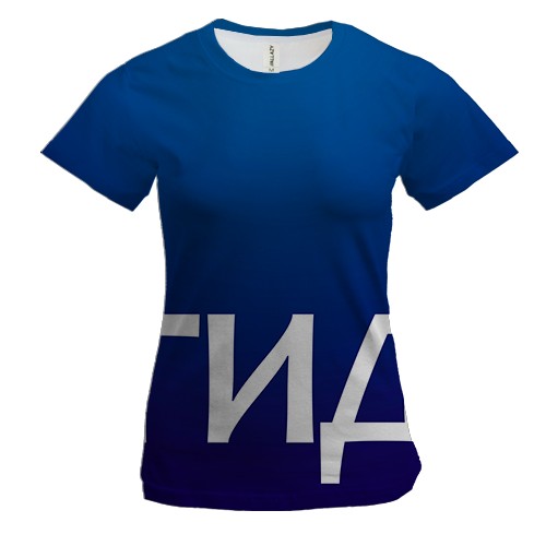 Жіноча 3D футболка ГІД