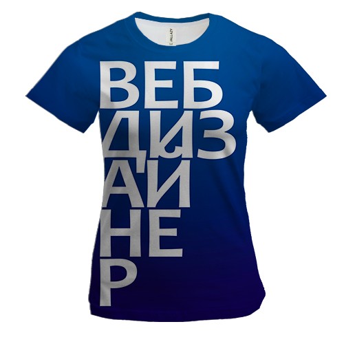 Женская 3D футболка ВЕБ ДИЗАЙНЕР