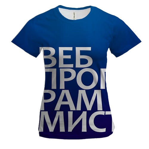 Жіноча 3D футболка ВЕБ ПРОГРАМІСТ
