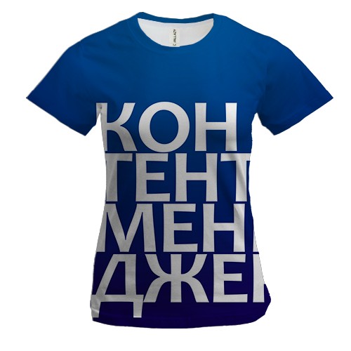 Женская 3D футболка КОНТЕНТ МЕНЕДЖЕР