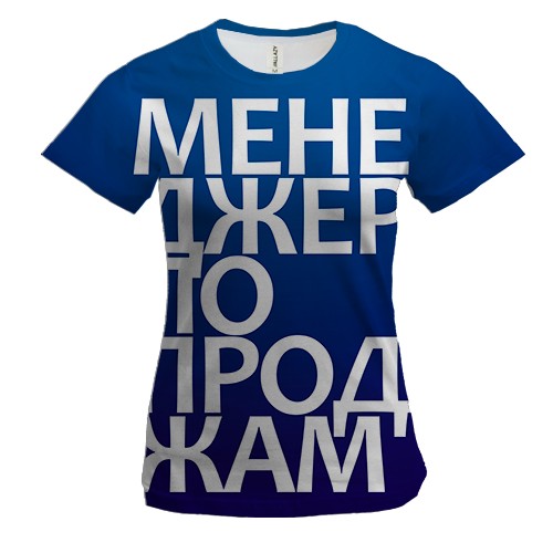 Женская 3D футболка МЕНЕДЖЕР ПО ПРОДАЖАМ