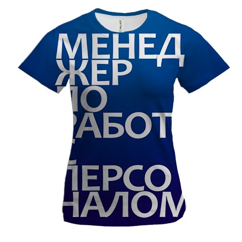 Женская 3D футболка МЕНЕДЖЕР ПО РАБОТЕ С ПЕРСОНАЛОМ