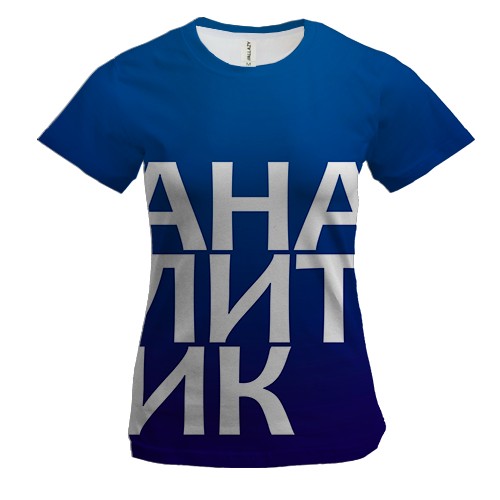 Женская 3D футболка АНАЛИТИК