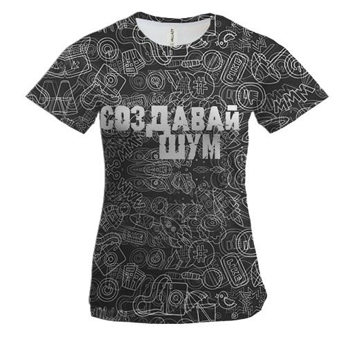 Жіноча 3D футболка з написом "Створюй шум"