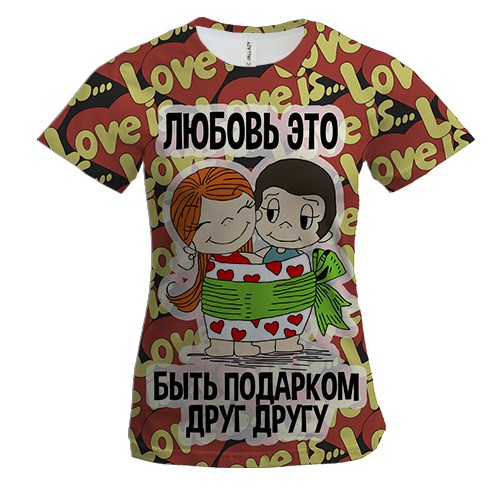 Женская 3D футболка с надписью "Любовь - это быть подарком друг 