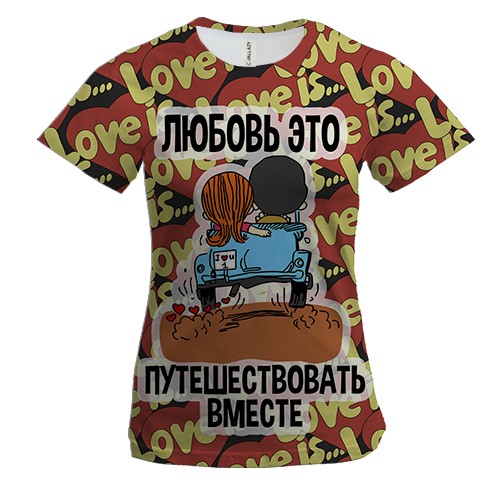 Женская 3D футболка с надписью "Любовь - это путешествовать вмес