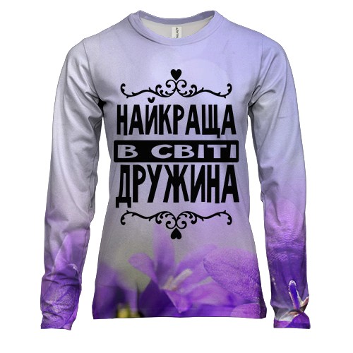 Жіночий 3D лонгслів Найкраща в світі дружина