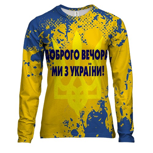 Женский 3D лонгслив Доброго вечора, ми з України!