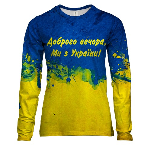 Женский 3D лонгслив Доброго вечора, ми з України! (2)