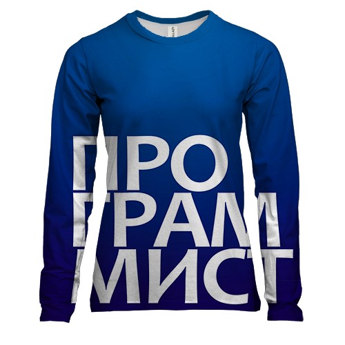 Женский 3D лонгслив ПРОГРАММИСТ