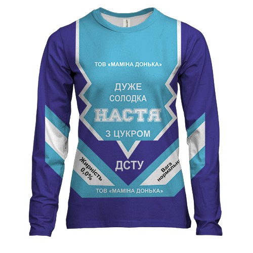 Жіночий 3D лонгслів Солодка дівчинка Настя (згущенка)