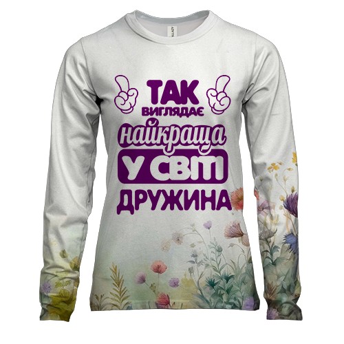 Жіночий 3D лонгслів Так виглядає Найкраща в світі дружина