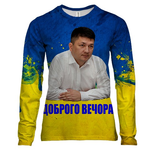 Женский 3D лонгслив Виталий Ким - Доброго вечора!