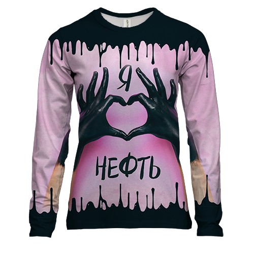 Женский 3D лонгслив Я люблю нефть