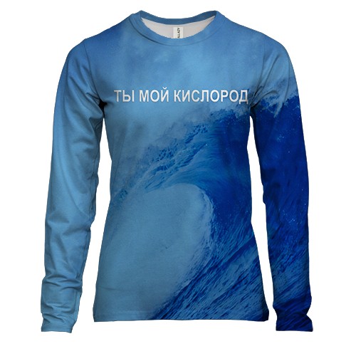Жіночий 3D лонгслів Ти мій кисень