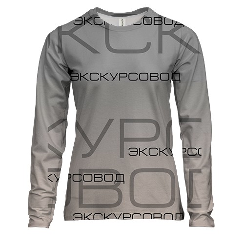 Женский 3D лонгслив для экскурсовода