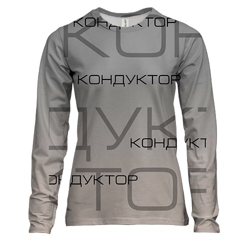Жіночий 3D лонгслів для кондуктора