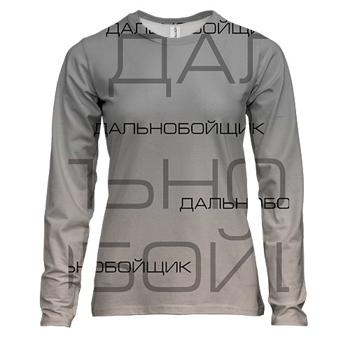 Жіночий 3D лонгслів для далекобійника