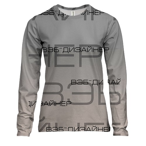 Женский 3D лонгслив "Вэб-дизайнер"