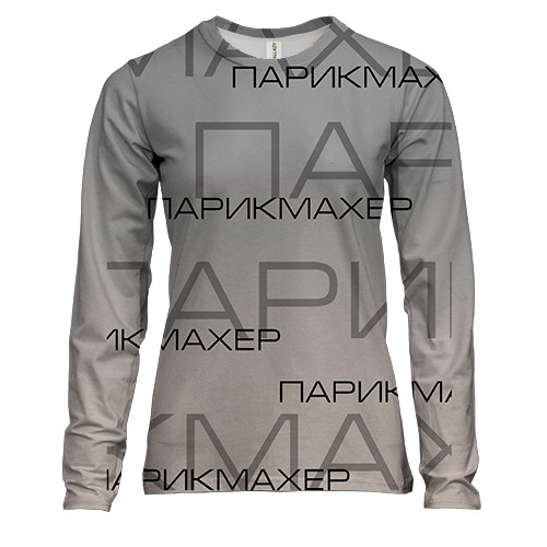 Жіночий 3D лонгслів для перукаря