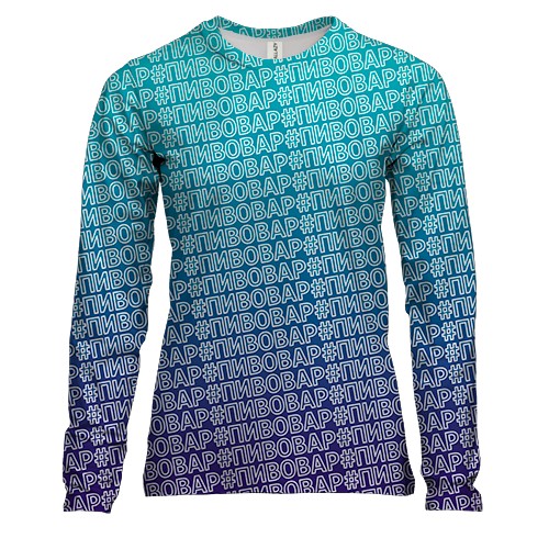 Жіночий 3D лонгслів з хештегом #пивовар