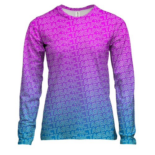 Женский 3D лонгслив с хештегом #бариста
