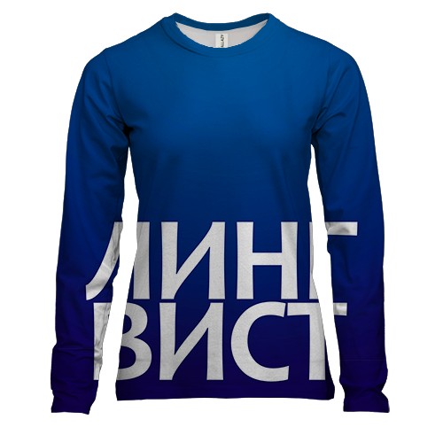 Жіночий 3D лонгслів ЛІНГВІСТ.