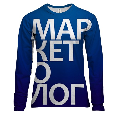 Женский 3D лонгслив МАРКЕТОЛОГ.