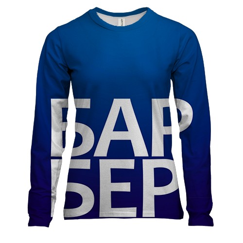 Женский 3D лонгслив БАРБЕР.