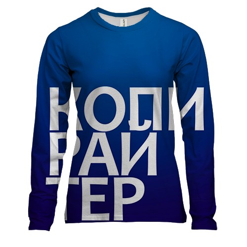 Жіночий 3D лонгслів КОПІРАЙТЕР.