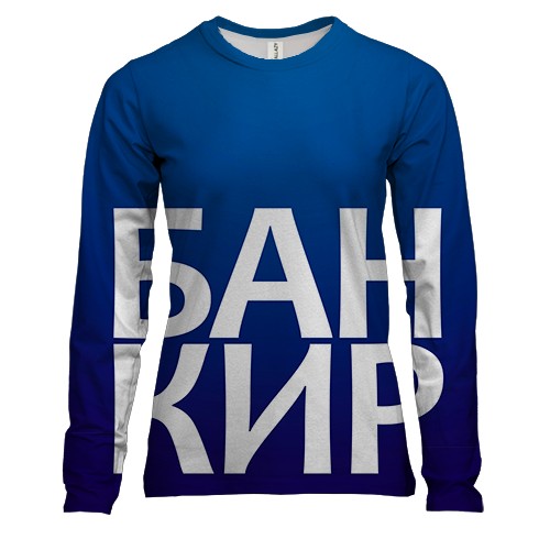 Жіночий 3D лонгслів БАНКІР