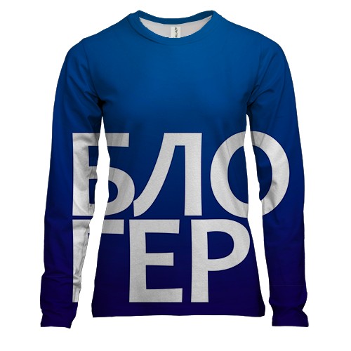 Женский 3D лонгслив БЛОГЕР