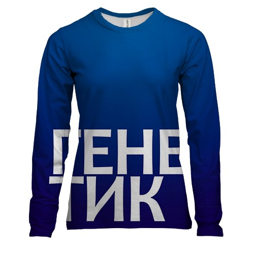 Женский 3D лонгслив ГЕНЕТИК